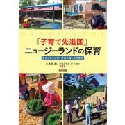 「子育て先進国」ニュージーランドの保育―歴史と文化が紡ぐ家族支援と幼児教育 [単行本]