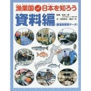 漁業国日本を知ろう 資料編―都道府県別データ [図鑑]