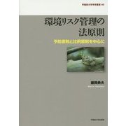 環境リスク管理の法原則―予防原則と比例原則を中心に(早稲田大学学術叢書) [全集叢書]