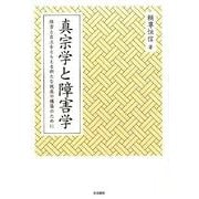 真宗学と障害学－障害と自立をとらえる新たな視座の構築のために [単行本]