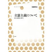立憲主義について―成立過程と現代(放送大学叢書) [全集叢書]