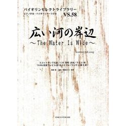 広い河の岸辺（バイオリンセレクトライブラリー VS. 58） [単行本]