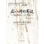 広い河の岸辺（バイオリンセレクトライブラリー VS. 58） [単行本]