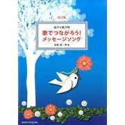 歌でつながろう!メッセージソング 第2版－混声4部合唱 [単行本]