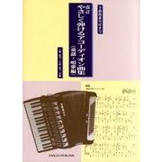 やさしく弾けるアコーディオン曲集 童謡・唱歌編 改訂－全曲指番号付きで [単行本]