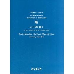 瞳－女声3部合唱・混声4部合唱（合唱ピース 70） [単行本]