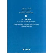 瞳－女声3部合唱・混声4部合唱（合唱ピース 70） [単行本]