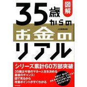 図解35歳からのお金のリアル [単行本]