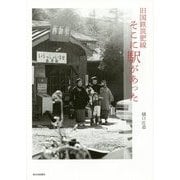 旧国鉄筑肥線 そこに駅があった [単行本]