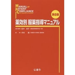 ヨドバシ.com - 薬効別 服薬指導マニュアル 第8版 [単行本] 通販