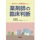 処方せん・店頭会話からの薬剤師の臨床判断 [単行本]