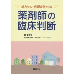 ヨドバシ.com - 処方せん・店頭会話からの薬剤師の臨床判断 [単行本