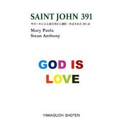 SAINT JOHN391－聖ヨハネによる福音書から選択・作詩された391詩（MTMM series） [文庫]