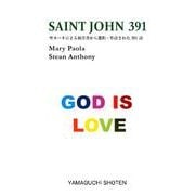 SAINT JOHN391－聖ヨハネによる福音書から選択・作詩された391詩（MTMM series） [文庫]