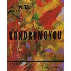 心模様―短歌と絵 [単行本]