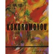 心模様―短歌と絵 [単行本]