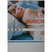 女性映画監督の恋 [単行本]