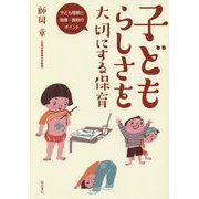 子どもらしさを大切にする保育―子ども理解と指導・援助のポイント [単行本]