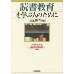 読書教育を学ぶ人のために [全集叢書]