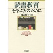 読書教育を学ぶ人のために [全集叢書]