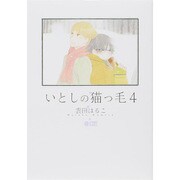 いとしの猫っ毛 4（シトロンコミックス） [コミック]