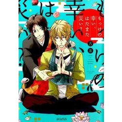 もっけの幸い、はたまた災い?（マッグガーデンコミックス アヴァルスシリーズ） [コミック]