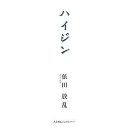 ハイジン [単行本]