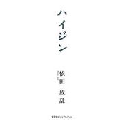 ハイジン [単行本]