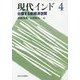 現代インド〈4〉台頭する新経済空間 [全集叢書]