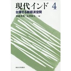 現代インド〈4〉台頭する新経済空間 [全集叢書]