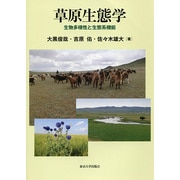 草原生態学―生物多様性と生態系機能 [単行本]