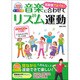 DVD付きオールカラー 高齢者イキイキ!音楽に合わせてリズム運動 [単行本]