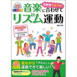 DVD付きオールカラー 高齢者イキイキ!音楽に合わせてリズム運動 [単行本]