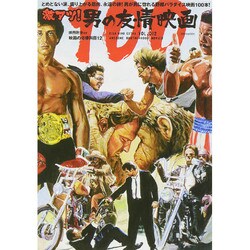 映画秘宝EX映画の必修科目12 激アツ！男の友情映画100 [ムックその他]
