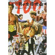 映画秘宝EX映画の必修科目12 激アツ！男の友情映画100 [ムックその他]