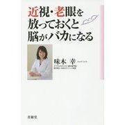 近視・老眼を放っておくと脳がバカになる [単行本]