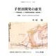 手賀沼開発の虚実－「千間堤伝説」と「井澤弥惣兵衛伝説」の謎を解く 〈付論〉秣場論争と中利根川流域の（手賀沼ブックレット No. 6） [全集叢書]