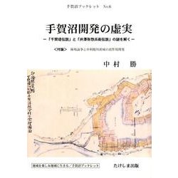 手賀沼開発の虚実－「千間堤伝説」と「井澤弥惣兵衛伝説」の謎を解く 〈付論〉秣場論争と中利根川流域の（手賀沼ブックレット No. 6） [全集叢書]
