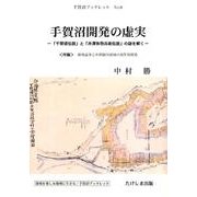 手賀沼開発の虚実－「千間堤伝説」と「井澤弥惣兵衛伝説」の謎を解く 〈付論〉秣場論争と中利根川流域の（手賀沼ブックレット No. 6） [全集叢書]