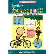 わかるよ!力のはたらき 2[DVD]－小学生の理科
