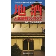 地酒人気銘柄ランキング〈2015～16年版〉 [単行本]