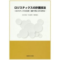 ロジスティクスの計画技法―ロジスティクスの分析・設計で用いられる手法 [単行本]