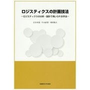 ロジスティクスの計画技法―ロジスティクスの分析・設計で用いられる手法 [単行本]