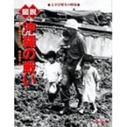 図説 沖縄の戦い―太平洋戦争の戦場(ふくろうの本) [全集叢書]