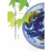 人びとの健康と地球環境保全のために―農医連携 [単行本]