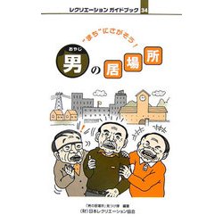 “まち"にさがそう!男(おやじ)の居場所(レクリエーションガイドブック〈34〉)