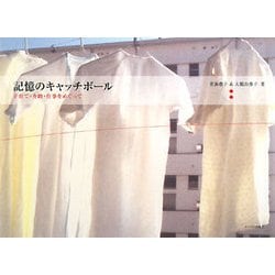 記憶のキャッチボール―子育て・介助・仕事をめぐって [単行本]