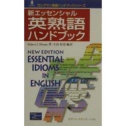 ヨドバシ Com 新エッセンシャル 英熟語ハンドブック ロングマン英語ハンドブックシリーズ 新書 通販 全品無料配達