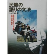 民族の語りの文法―中国青海省モンゴル族の日常・紛争・教育 [単行本]