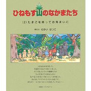 ひねもす山のなかまたち〈2〉たまごを持ってお見まいに [絵本]